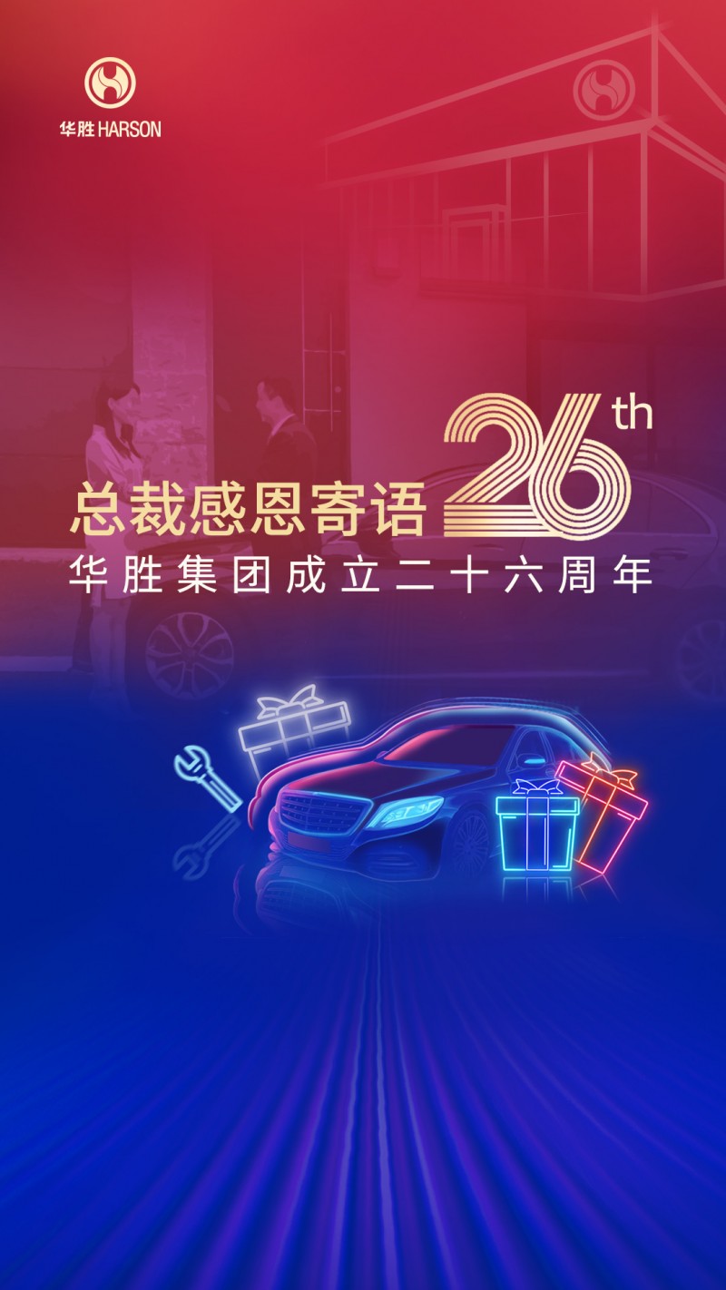 華勝26載榮光，周大軍總裁寄語：堅守初心，數(shù)字化引領未來